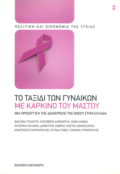 Το ταξίδι των γυναικών με καρκίνο του μαστού