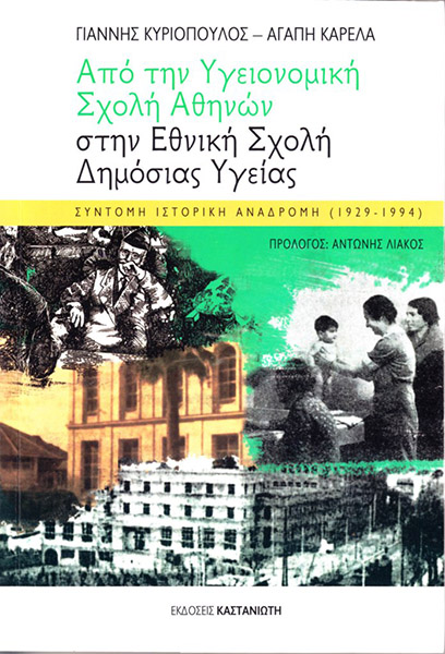 Από την Υγειονομική Σχολή Αθηνών στην Εθνική Σχολή Δημόσιας Υγείας. Σύντομη Ιστορική Αναδρομή (1929-1994)